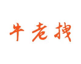 牛老拽