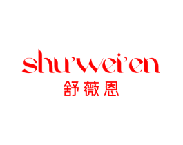 舒薇恩