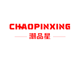 潮品星