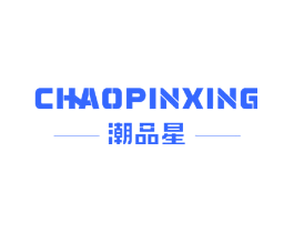 潮品星