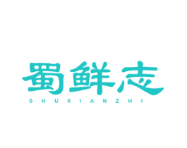 蜀鲜志