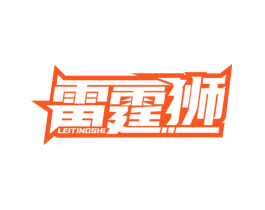 雷霆狮