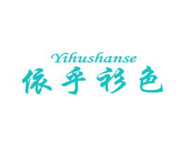 依乎衫色