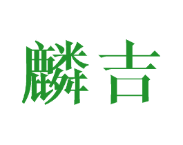 麟吉