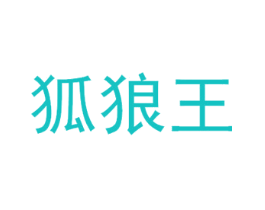狐狼王