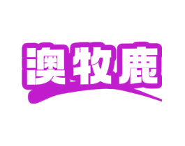 澳牧鹿