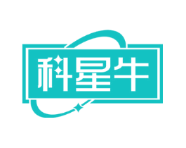 科星牛