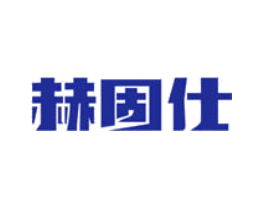 赫固仕