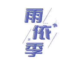 雨依季