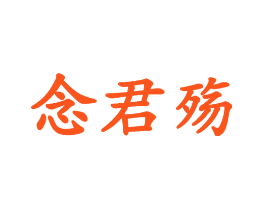 念君殇