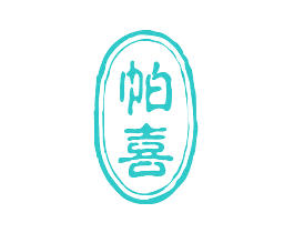 帕喜