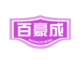 百豪成