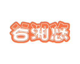 谷湘悠
