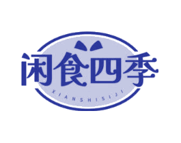 闲食四季