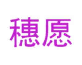 穗愿