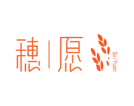 穗愿