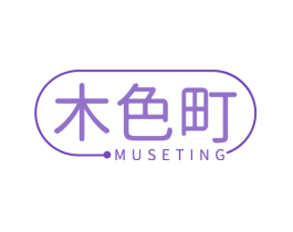 木色町
