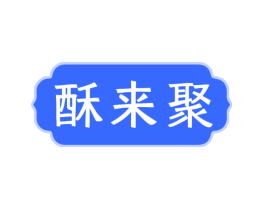 酥来聚