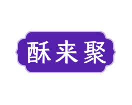酥来聚