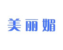 美丽媚