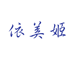依美姬
