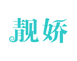 靓娇