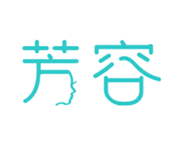 芳容