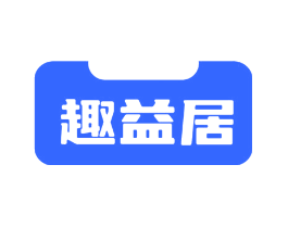 趣益居