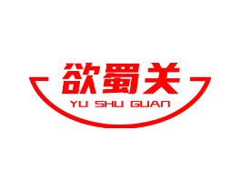 欲蜀关