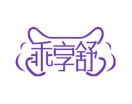 乖享舒