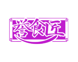 誉食匠