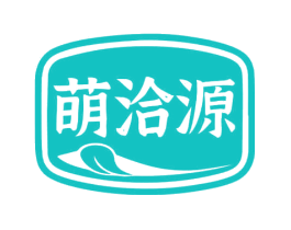 萌洽源