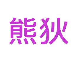熊狄