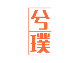 兮璞