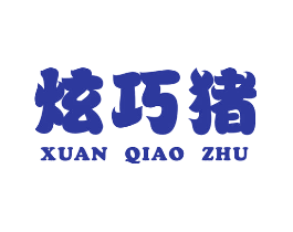 炫巧猪