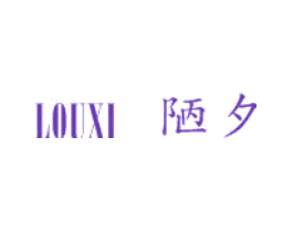 陋夕