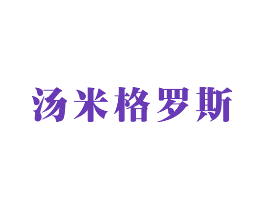 汤米格罗斯