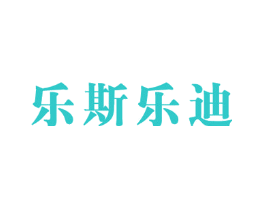 乐斯乐迪