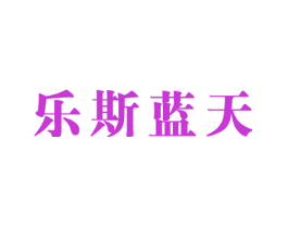 乐斯蓝天