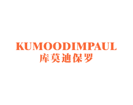 KUMOODIMPAUL 库莫迪保罗