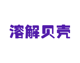 溶解贝壳