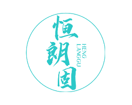 恒朗固