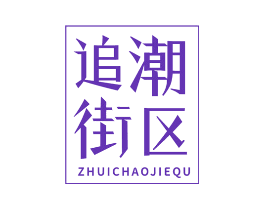 追潮街区