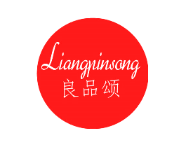 良品颂
