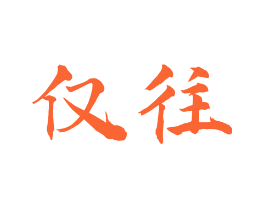 仅往