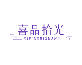 喜品拾光