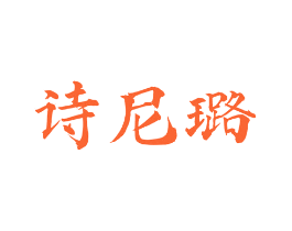 诗尼璐