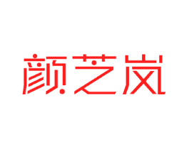 颜芝岚
