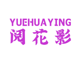 阅花影