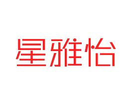 星雅怡